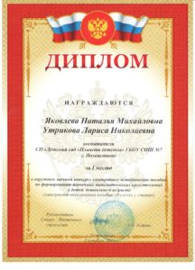 Диплом о награждении Утриковой Л.Н. Яковлевой Н.М.